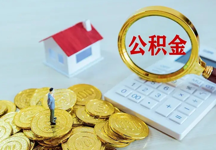 张家界中介靠什么提取了公积金（欠了很多网贷想用公积金还）