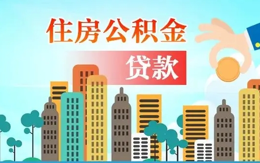 张家界公积金买房政策（现在公积金买房政策）